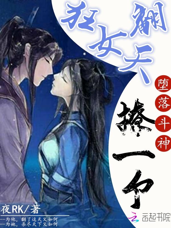 狂女翻天:堕落斗神,撩一个