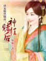 诱宠腹黑傻帝:神赌狂后