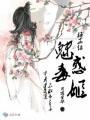 梅花烙:魅惑毒姬