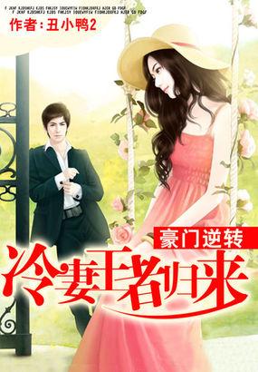 豪门逆转:冷妻王者归来