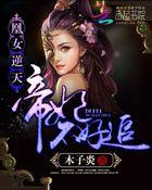 凰女逆天:帝妃不好追