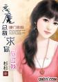 恶魔总裁,求你放过我