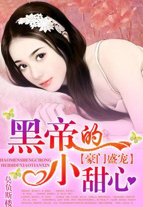 豪门盛宠:黑帝的小甜心