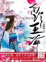 至尊红颜:高冷王爷太妖孽