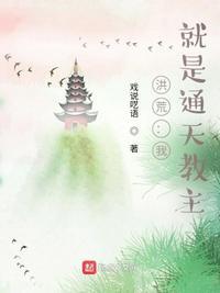 洪荒:我!就是通天教主