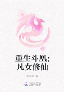 重生斗凰:凡女修仙