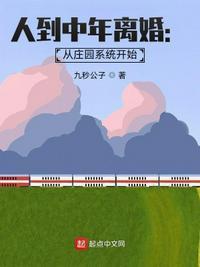 人到中年离婚:从庄园系统开始吴青峰