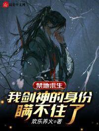 禁地求生:我剑神的身份瞒不住了苏牧