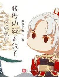 随机返利:我传功就无敌了苏白