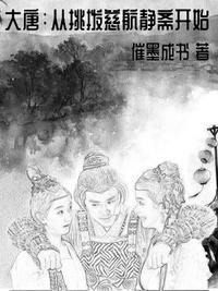 大唐:从挑拨慈航静斋开始姜言