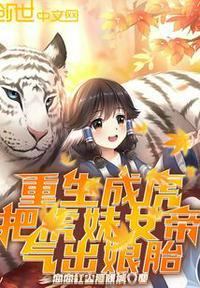 重生成虎:把虎妹女帝,气出娘胎叶轩