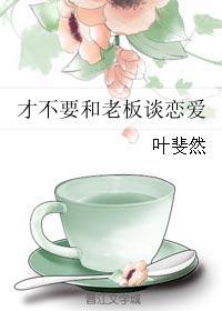 才不要和老板谈恋爱