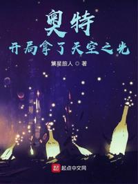 奥特:开局拿了天空之光林然