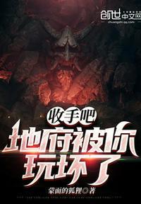收手吧!地府被你玩坏了林飞