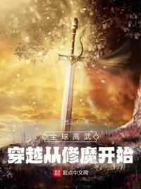 全球高武:穿越从修魔开始刘振飞