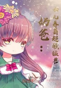 奶爸:女儿养着超强猛兽叶宁悠