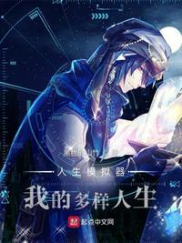 人生模拟器:我的多样人生楚夏