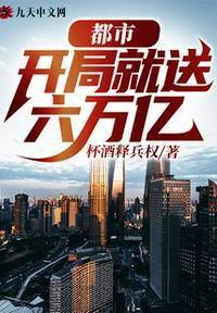 都市:开局就送六万亿江辰