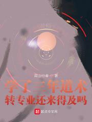 学了三年道术,转专业还来得及吗