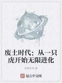 废土时代:从一只虎开始无限进化叶千