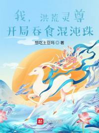 我,洪荒灵尊,开局吞食混沌珠风跃