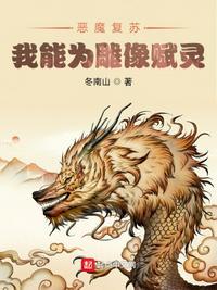 恶魔复苏:我能为雕像赋灵潘闲