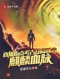 直播指点考古,开局融合麒麟血脉林昊