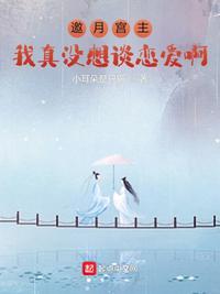 邀月宫主,我真没想谈恋爱啊花无缺
