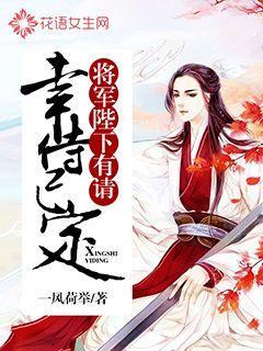 将军,陛下召您侍寝