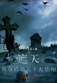 遮天:我身后站着十大始祖高原