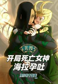 美漫:开局死亡女神海拉孕吐陈玄彬