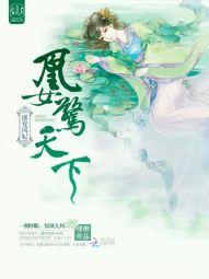 盛宠凤妃:凰女惊天下