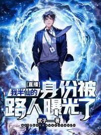 直播:我半仙的身份被路人曝光了