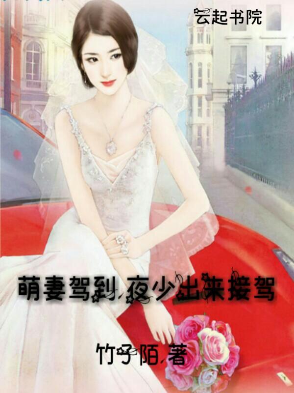 萌妻驾到,夜少出来接驾