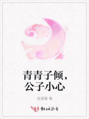 青青子倾,公子小心