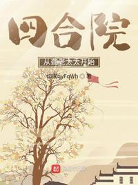 四合院:从聋老太太开始