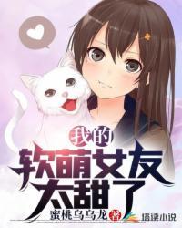 我的软萌女友太甜了!