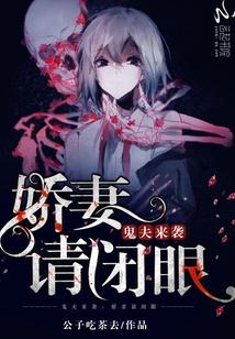 鬼夫来袭:娇妻,请闭眼