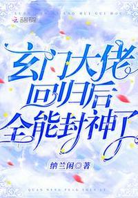 玄门大佬回归后,全能封神了