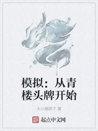 模拟:从青楼头牌开始