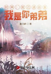 封神:妲己请自重!我是你弟弟!