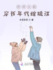 娇娇女配:穿书年代嫁糙汉