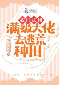 农门长姐:满级大佬去逃荒种田