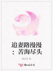 追妻路漫漫:苦海尽头