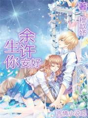 余生,许你安好
