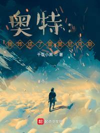 奥特:我咋成了雷奥尼克斯