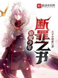 驱魔少年:断罪之书