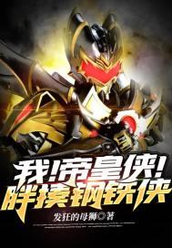 我!帝皇侠!胖揍钢铁侠