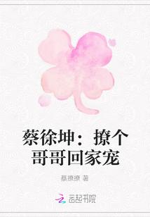 蔡徐坤:撩个哥哥回家宠