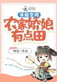 异能空间:农家娇娘有点田
